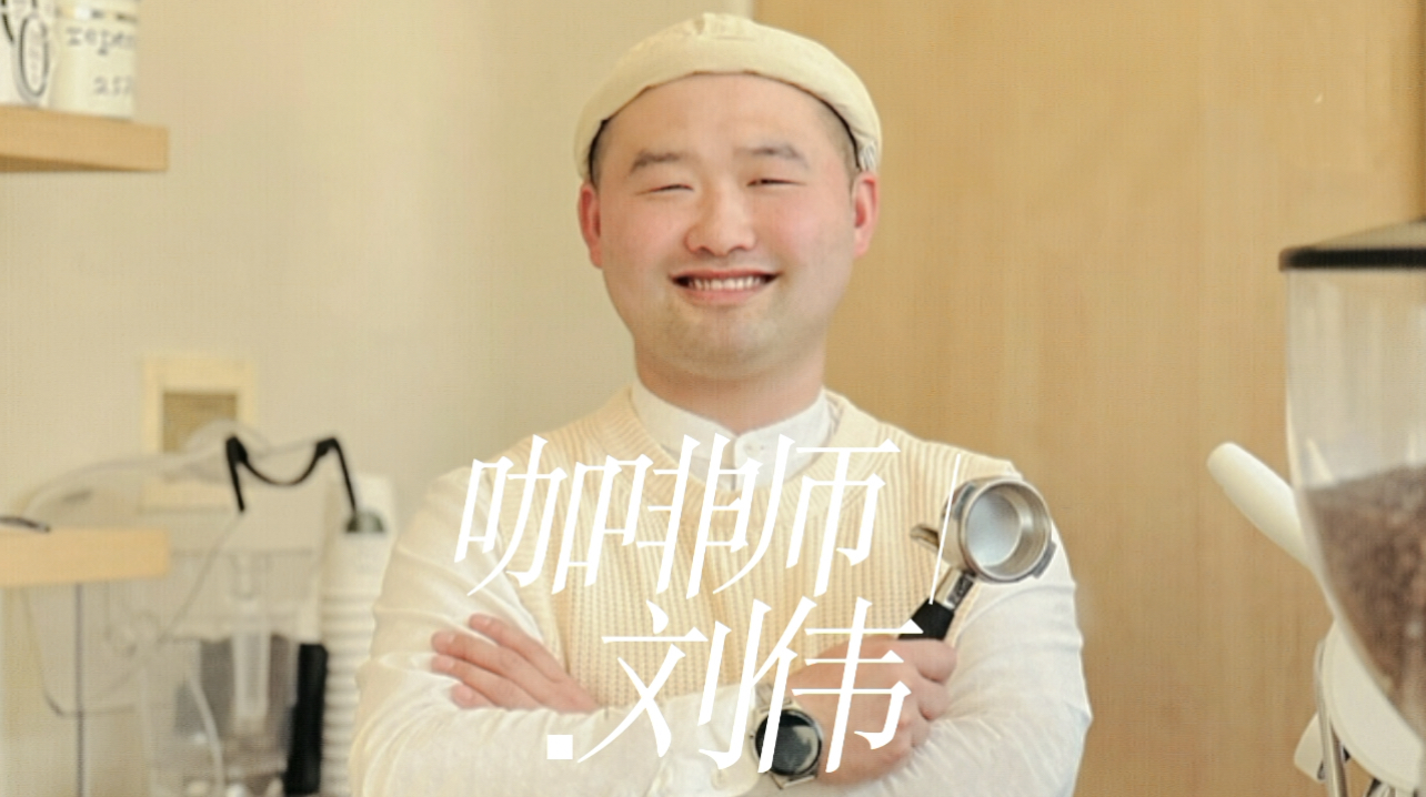 刘伟，聋人咖啡师，也是拉花高手